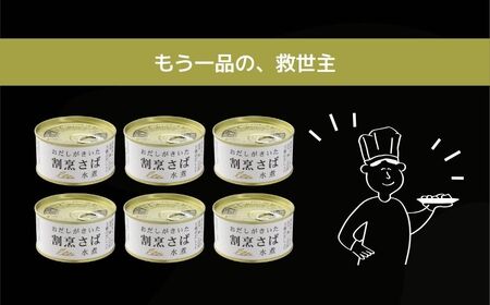缶詰 さば水煮 6缶セット おだしがきいた 割烹 缶詰 千葉産直