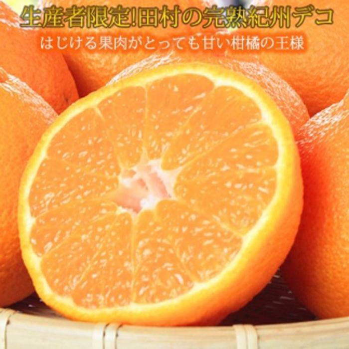 【ふるさと納税】高級ブランド田村の完熟紀州デコ(不知火)［先行予約］［UT44］ | 和歌山県 印南町 和歌山 楽天ふるさと 納税 お取り寄せグルメ グルメ 不知火 フルーツ 果物 くだもの 柑橘 柑橘類