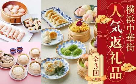 【全3回】【横浜市ふるさと納税】横浜中華街　人気返礼品定期便