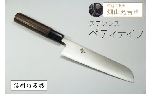 信州打刃物「ステンレスペティナイフ（刃渡155mm／重さ90g）」伝統工芸士・畑山充吉作・受注生産品【信濃町ふるさと納税】