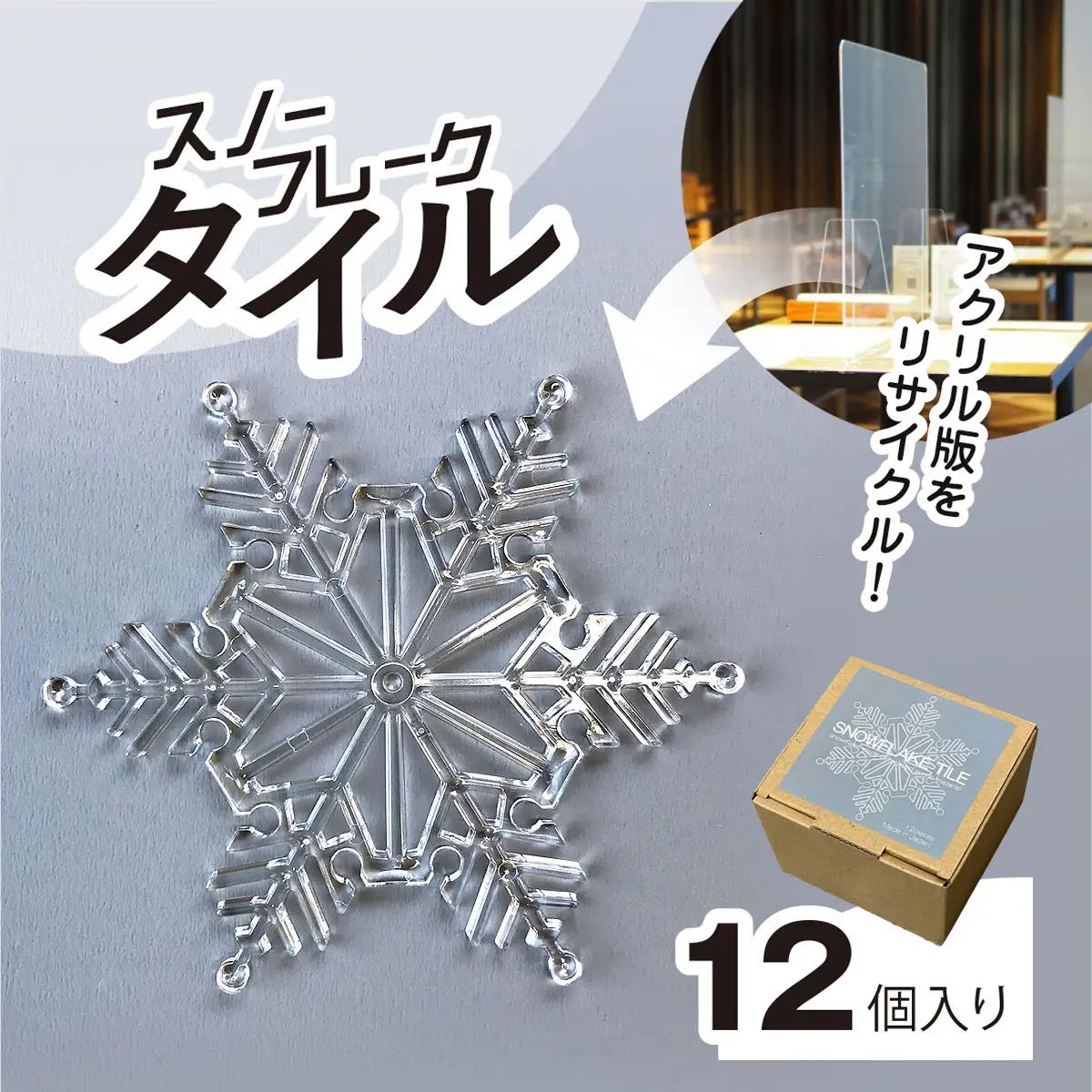 リサイクルから生まれた雪の結晶型オブジェ。スノーフレークタイル再生アクリル MBAU001