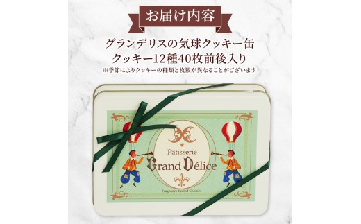 クッキー缶 お菓子 おかし ギフト 詰合せ バター クッキー  抹茶 アールグレイ バニラ おやつ スイーツ グランデリス 沼津 静岡