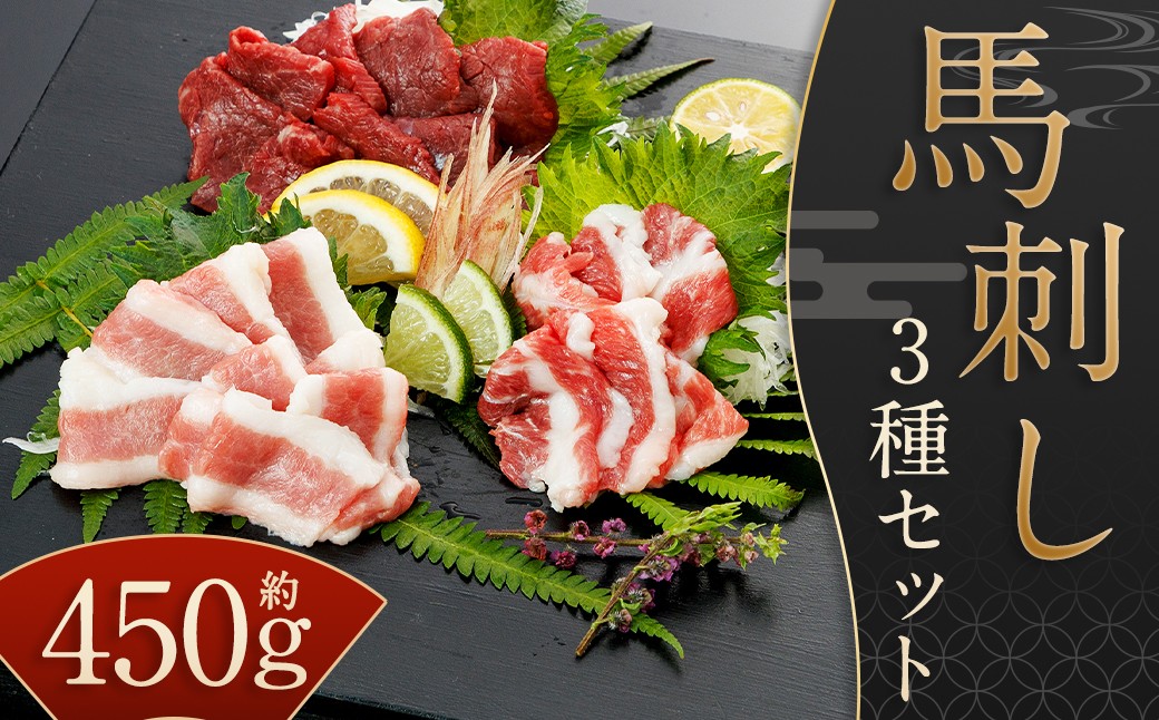 
            【桜屋】 馬刺し3種 ［赤身・フタエゴ・サガリ］ 各約150g×3種類 ／ 計約450g （専用醤油付き 150ml×1本） ブロック 馬刺 肉 馬肉 刺身 桜屋 セット 冷凍
          