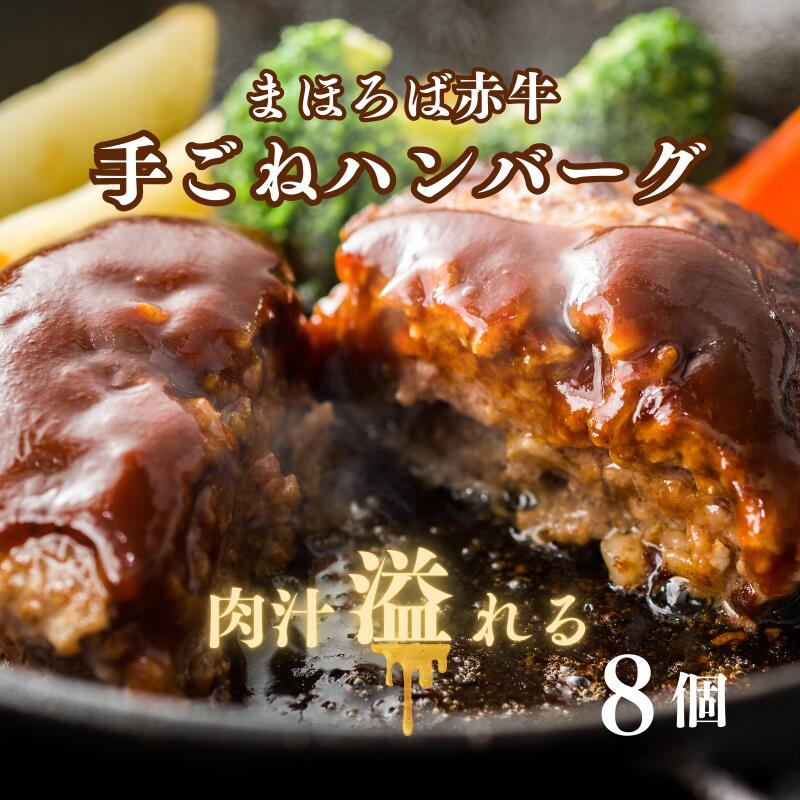 【ふるさと納税】まほろば赤牛 ハンバーグ 100g×8個 牛肉100％ ハンバーグ 牛肉 あか牛 はんばーぐ 冷凍 国産 牛肉 ハンバーグ 牛肉 奈良 河合町