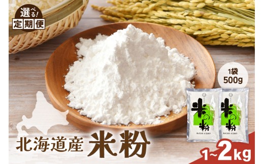 
                  【選べる量・選べる回数】 北海道産 米粉 1kg （500g×2） 2kg（500g×4）こめ こめこ 製粉 留萌 グルテンフリー おやつ作り スイーツ R029-023-O
                