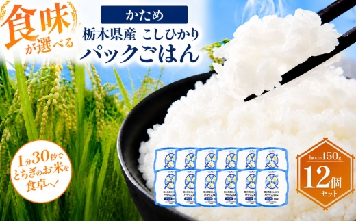 栃木県産こしひかり パックごはん かため | コシヒカリ こしひかり パックごはん パックライス 非常食 国産 栃木県 真岡市
