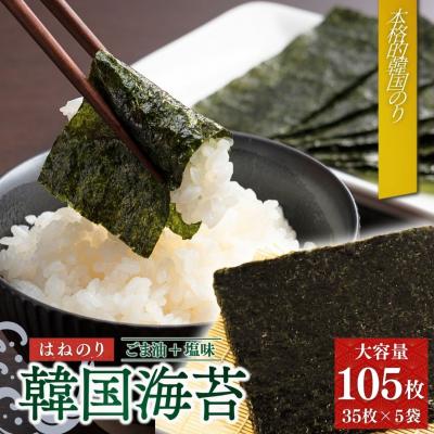 ふるさと納税 南相馬市 韓国はねのり 訳あり 全形105枚(35枚×3袋) |韓国のり お徳用【53841-001-01】