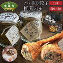 【ふるさと納税】ナバ 手羽餃子 (12本×1箱) 椎茸パテ (90g×3本入) ギフトボックス入り [岡田商店 宮崎県 美郷町 31ac0032] しいたけ どんこ 乾椎茸 ジャム パテ 送料無料 贈り物 プレゼント ギフト バケット クラッカー パスタ リゾット おにぎり 卵かけごはん だし 出汁