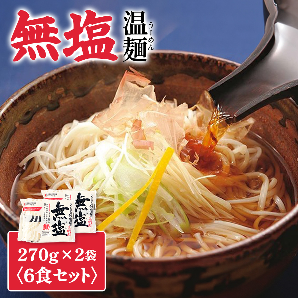 無塩温麺２７０ｇ×２袋（６食セット）【16161】