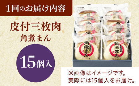 【6回定期便】 長崎名物 皮付三枚肉の角煮まん 15個[QAX055]