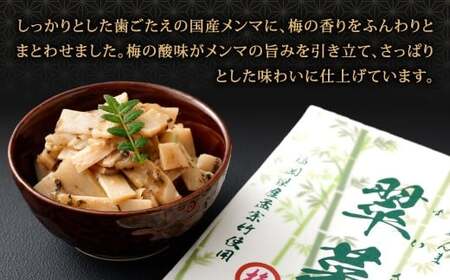 【1ヶ月毎3回定期便】 国産竹メンマ 「翠菜」 梅風味 1袋（100g）×3回 計3袋 【爽やかな梅の香り】 めんま メンマ 国産メンマ 国産めんま うめ風味 ウメ風味 梅 うめ ウメ おつまみ つま