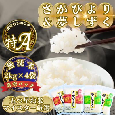 ふるさと納税 吉野ヶ里町 令和7年産【無洗米】(真空パックさがびより・夢しずく各4kg)食べ比べ!五つ星お米マイスター厳選
