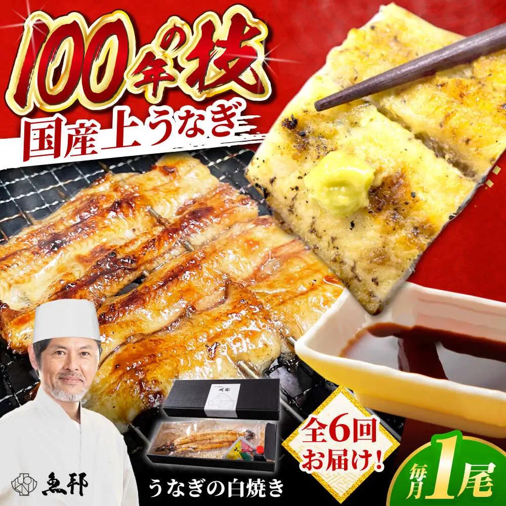 【6回定期便】国産 上うなぎ 白焼き 1尾 約150g / 鰻 ウナギ うなぎ 白焼き / 御嵩町 / 鰻 季節料理 魚邦[AVBH025]