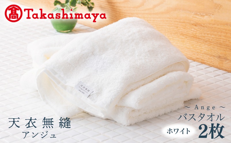 TTM0005 【高島屋選定品】天衣無縫アンジュ（Ange） バスタオル2枚（ホワイト） オーガニックコットン100％