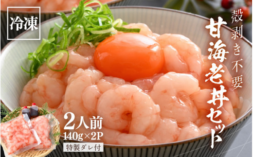 殻剥き不要！ 甘海老丼セット 140g × 2パック 特製タレ付き 2人前 三国港産 剥き甘海老 【エビ 海老 アマエビ 甘エビ 剥き身 丼 丼もの 冷凍 真空 小分け】 [A-18704]