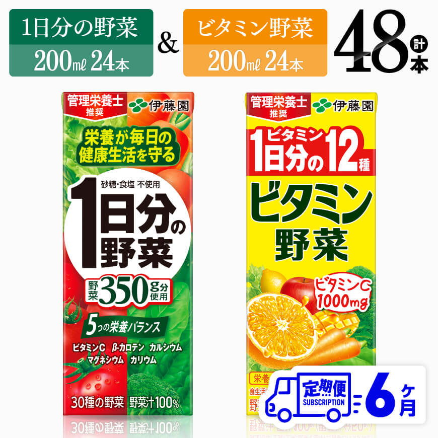 【ふるさと納税】※レビューキャンペーン※【6ヶ月定期便】ビタミン野菜(紙)24本＋1日分の野菜(紙)24本 - 伊藤園 飲料類 野菜 ビタミン 野菜ジュース セット 詰め合わせ 飲みもの D07371t6
