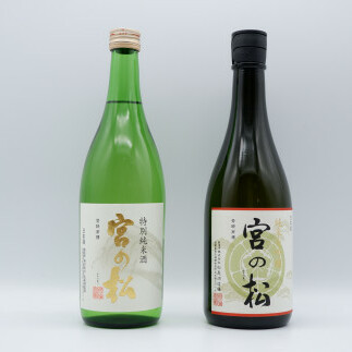 《The SAGA 認定酒》さがん酒 宮の松 純米大吟醸 / 宮の松 特別純米酒 720ml×2本【佐嘉蔵屋】大賞 金賞 最高峰 受賞 飲み比べ 有田町 松尾酒造場 S22-1