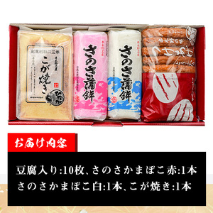 いちき串木野名産 日高水産さつま揚げ「さつま揚げ と こが焼」セット／鹿児島県産さつま揚げ ・かまぼこ ・こが焼【A-1357H】