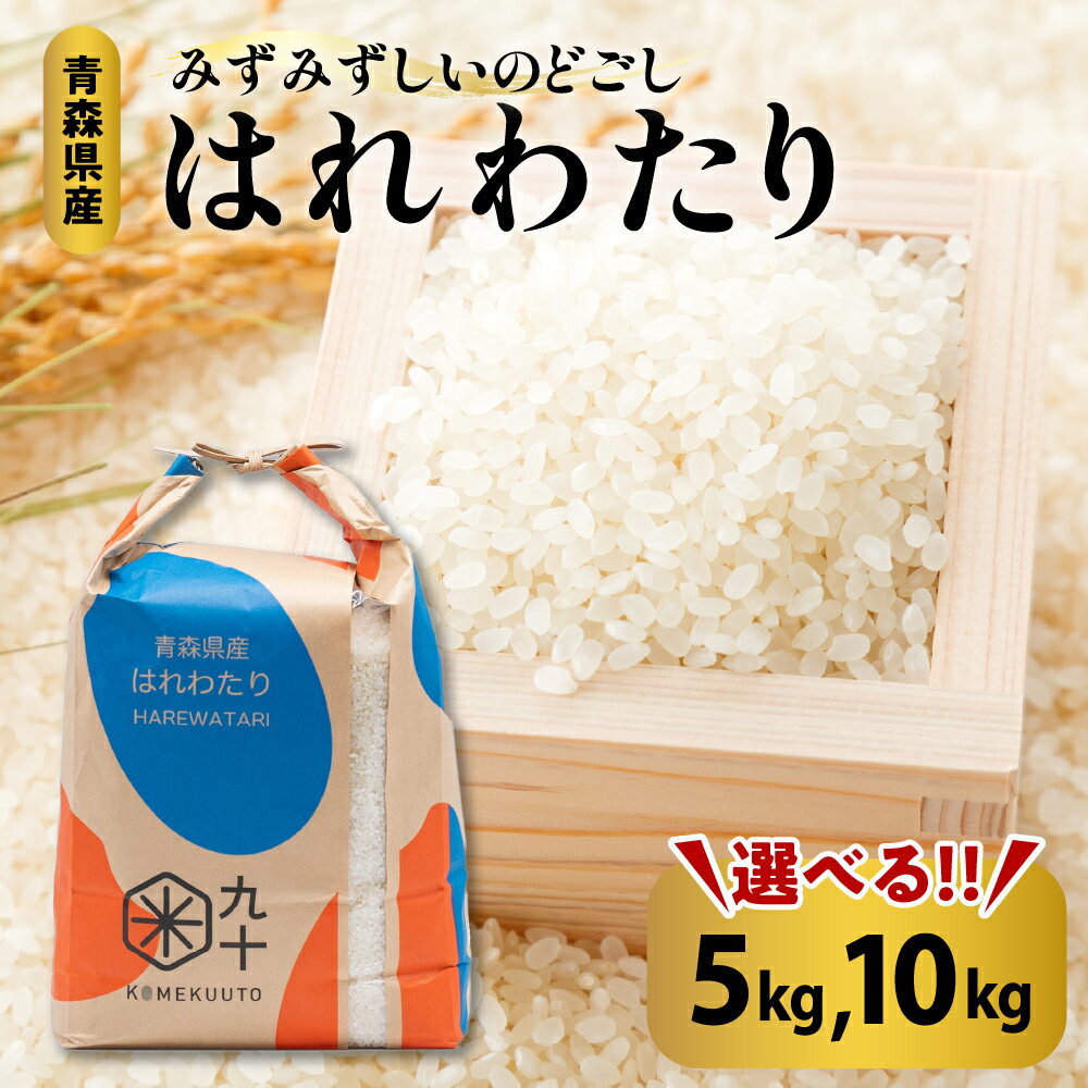 【ふるさと納税】★高評価 5.00★ 令和7年産 米 はれわたり 青森県産 特A （精米） 【 内容量が選べる 5kg 10kg 】 国産 贈答 秋 冬 旬 お米 コメ こめ ごはん 精米 白米 ご飯 東北 ふるさと 晴れ渡り 晴れわたり harewatari ハレワタリ【PEBORA】 青森県 五所川原市