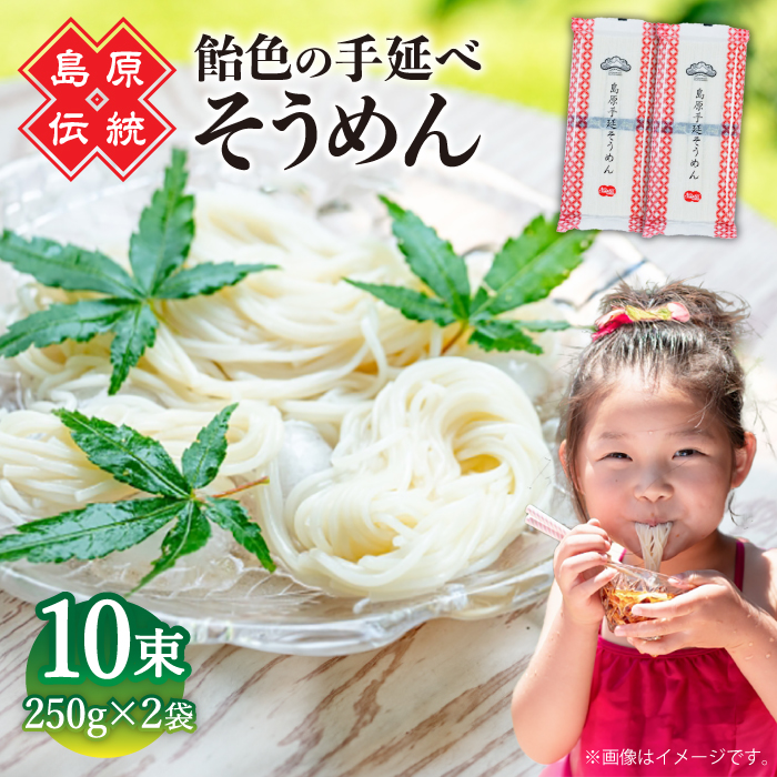 【子供の口に入れても安心・安全】島原手延べそうめん　5束入り×2袋 / 手延べそうめん 素麺 そうめん ソーメン / 南島原市 / 株式会社 松盛 [SFO001]