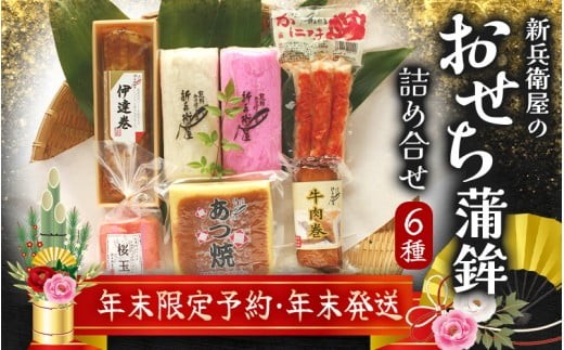 【12月29日お届け】年末配送 年末予約 新兵衛屋の 正月限定 おせち蒲鉾 詰合せ 6種 【snby0013-2】