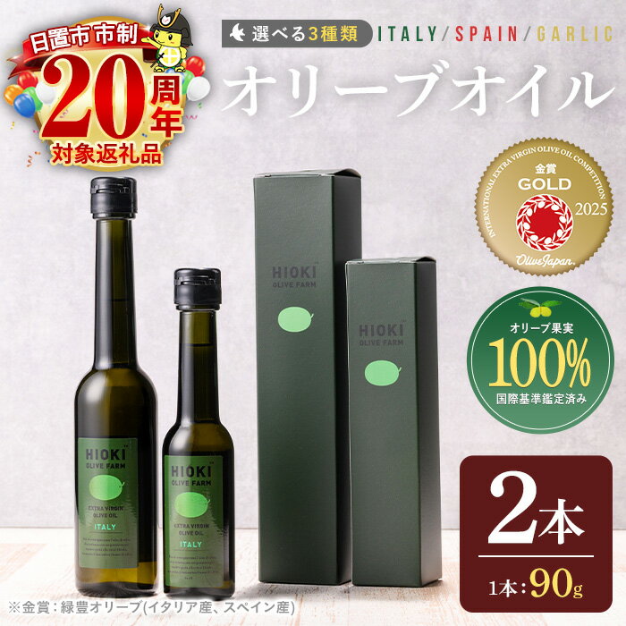 【ふるさと納税】＜選べる3種！＞ オリーブオイル セット (90g×2本) 油 食用油 オイル 希少 ガーリック ガーリックオイル HIOKI OLIVE FARM エクストラバージン 内祝い ギフト 贈答 プレゼント 調味料 市制20周年【鹿児島オリーブ】