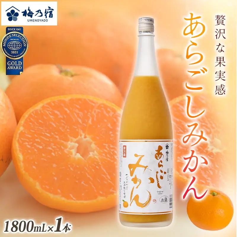 梅乃宿 あらごしみかん 1800ml リキュール【umyd003A】