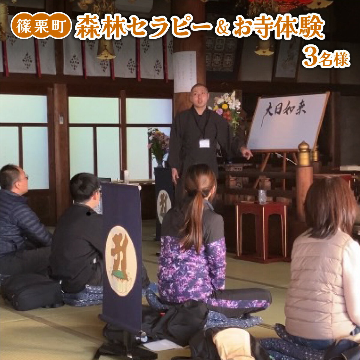【ふるさと納税】 森林セラピー＆お寺体験3名様 FZ008 | 森林 セラピー ハイキング 自然 体験 森 観光 四国八十八ヶ所霊場 お遍路 寺 瞑想 写経 篠栗町