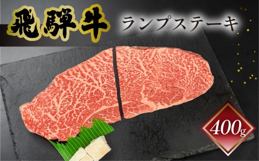 【2027年1月発送】菊の井 飛騨牛ランプステーキ　200g×2　牛肉 ブランド牛 国産 ギフト 贈答【冷凍】牛 らんぷ おすすめ ステーキ 飛騨牛 ステーキ