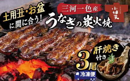 【今だけ肝焼き1パック付き】＜土用丑・お盆にお届け＞ 三河一色産うなぎの炭火焼 3尾 冷凍 創業大正九年 日本料理 小伴天 国産 うなぎ 鰻 ウナギ たれ ギフト 贈り物 ご褒美 簡単調理 蒲焼き うな重 ひつまぶし 人気 高リピートH007-108