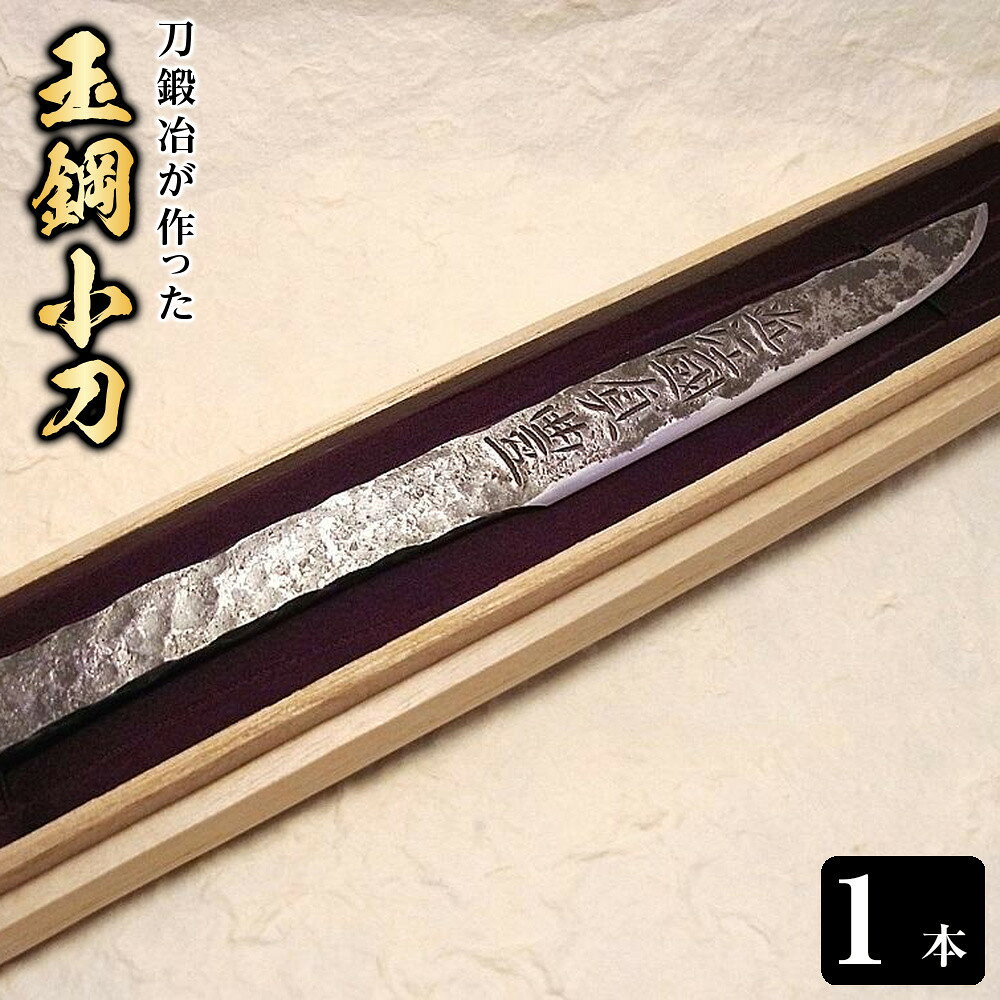 【ふるさと納税】刀鍛冶が作った玉鋼小刀