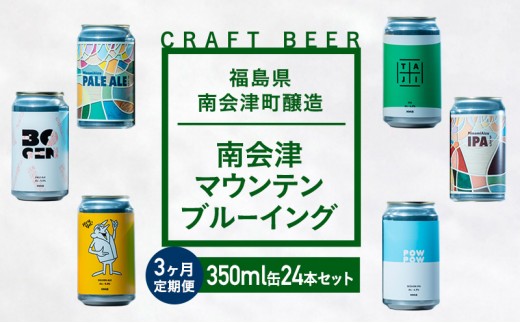 
                  【３か月定期便】南会津マウンテンブルーイング クラフトビール350ml缶ビール24本セット プレゼント ギフト お祝い 誕生日 美味しい ビール 飲み比べ
                