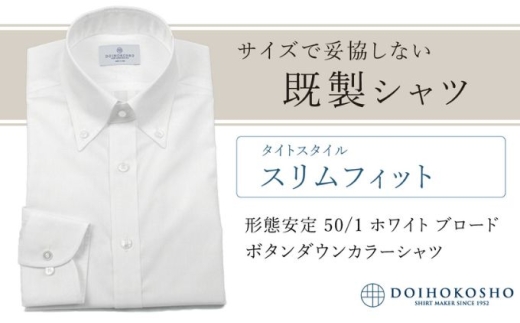 土井縫工所の既製品シャツ【スリムフィット】形態安定 50/1 ホワイトブロード ボタンダウンシャツ（FM19510）　XL_44