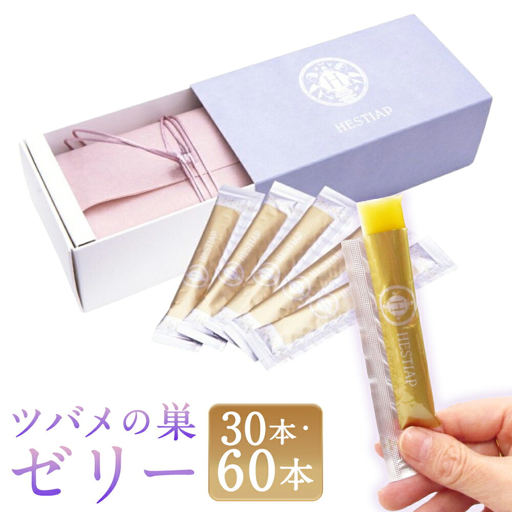 【ふるさと納税】HESTIAPツバメの巣ゼリー ＜選べる内容量＞ 計約300g（約10g×30本） / 計約600g（約10g×30本×2箱） ツバメの巣 燕の巣 アナツバメ スティックゼリー マンゴー味 個包装 健康食品 美容 インナーケア エイジングケア 福岡県 苅田町 送料無料