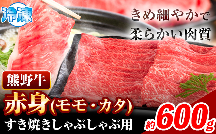 
                  牛肉 すき焼き しゃぶしゃぶ用 600g 株式会社Meat Factory《30日以内に出荷予定(土日祝除く)》和歌山県 日高川町 スライス すきやき しゃぶしゃぶ 牛肉 和牛 牛 熊野牛 赤身  st-p
                