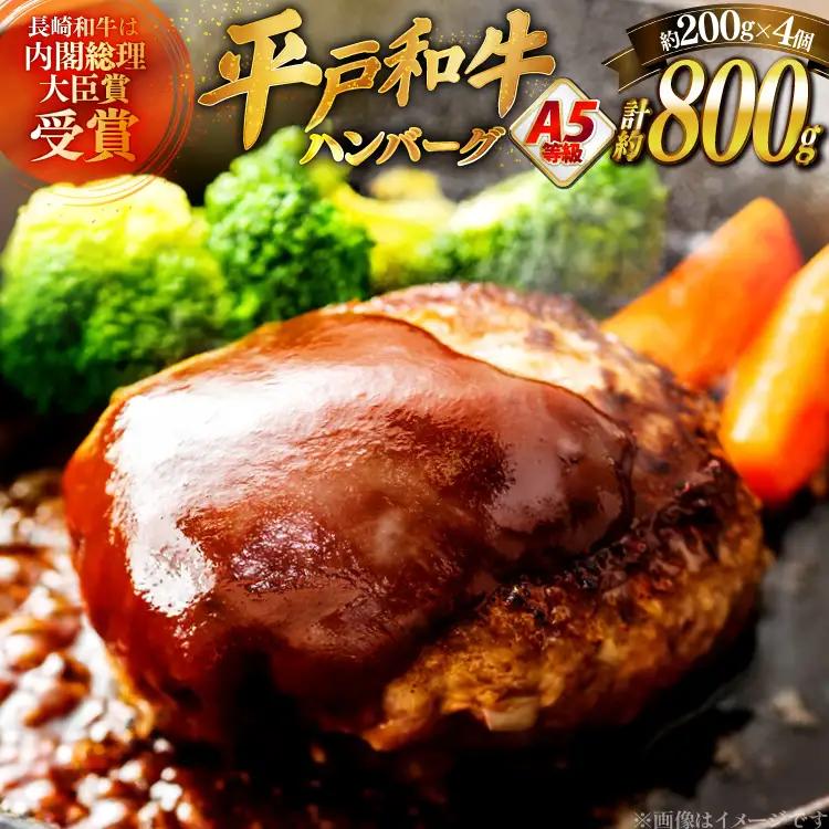 ハンバーグ 牛肉 1月発送 A5ランク 平戸牛 和牛 ハンバーグ 200g 4個