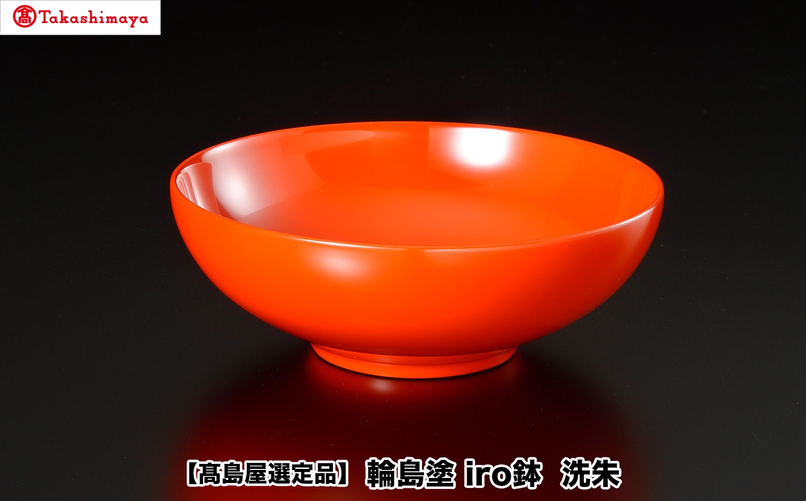 
                  【高島屋選定品】〈岡垣漆器店〉　iro鉢 洗朱
                