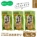 【ふるさと納税】＼選べる個数！／レトルトおおまさり大160g×5袋・小セット160g×3袋 ゆで落花生 八街産落花生 落花生おおまさり 落花生緑川商店 千葉県 落花生生 新豆 令和6年度産 レトルト