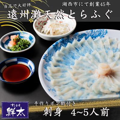 ふるさと納税 湖西市 遠州灘天然とらふぐ刺身【冷凍】約4〜5人前(手作りポン酢付き)