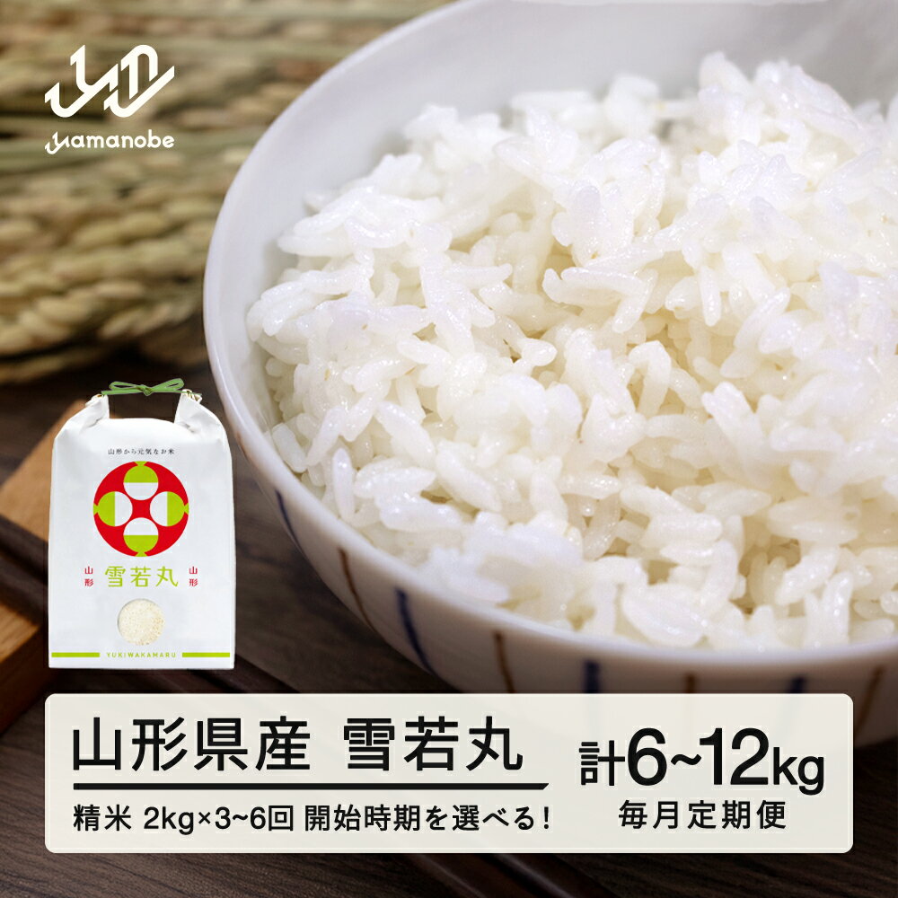 【ふるさと納税】新米 米 雪若丸 毎月定期便 2kg 回数選べる 精米 令和7年産 山形県産 送料無料 ※沖縄・離島への配送不可 on-ywxxa2_tm