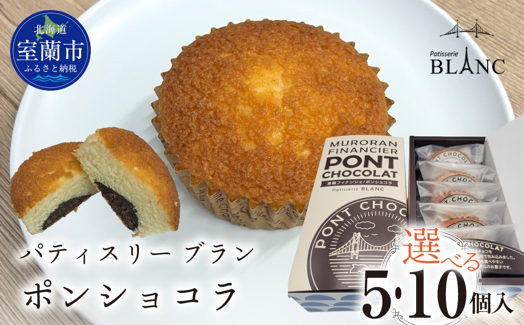 
                  ポンショコラ 選べる個数（5個・10個入り）【ふるさと納税 おすすめ 人気 ランキング 焼菓子 ポンショコラ チョコ  詰め合わせ 室蘭市 お菓子 おやつ 個包装 お土産  ギフトプレゼント スイーツ オリジナル】 MROBS007-v
                