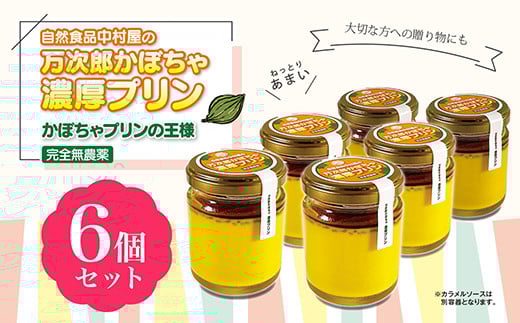 【完全無農薬】万次郎かぼちゃ濃厚プリン 80g×6個