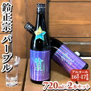 【ふるさと納税】鈴正宗 パープル　720ml×2本セット　日本酒