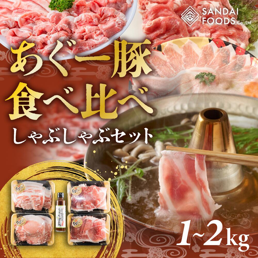 沖縄あぐーしゃぶしゃぶ食べ比べ（ロース、バラ、ウデ）総重量1kg | あぐー豚 豚肉 シークァーサーぽん酢付き 豚ロース250g 豚ばら250g 豚ウデ250g×2 しゃぶしゃぶ すき焼き おうちごはん 返礼品 沖縄県 沖縄 南城市