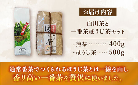 白川茶＆一番茶のほうじ茶セット 計900g お茶 緑茶 白川 一番茶 茶葉 白川町 / 茶文[AWBU005]