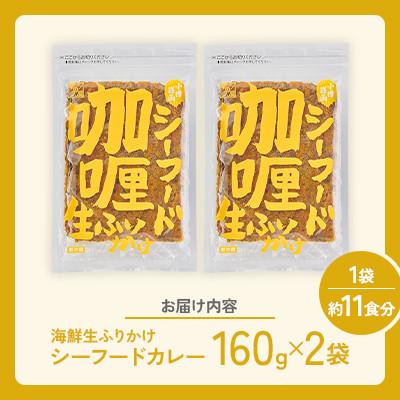 ふるさと納税 小樽市 【木の屋】海鮮生ふりかけ　シーフードカレー　160g×2袋 |  | 03