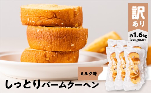 【切れ端・訳あり】訳あり バームクーヘン ミルク 270g×6袋 計約1.6kg しっとりふわふわ 豊橋市 訳あり バームクーヘン 訳あり バームクーヘン 訳あり バームクーヘン 訳あり バームクーヘン 訳あり バームクーヘン 訳あり バームクーヘン 訳あり バームクーヘン 訳あり バウムクーヘン 訳あり バウムクーヘン わけあり スイーツ わけあり スイーツ 大容量 小分け 大容量 小分け