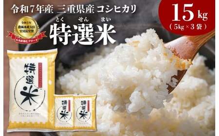 令和7年産 特選米 コシヒカリ 15kg お米 MK6