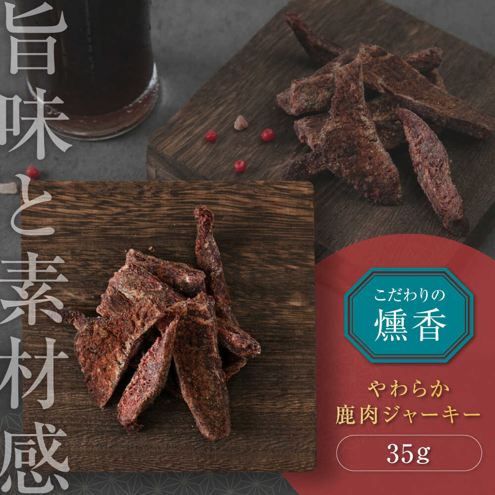 【ふるさと納税】燻香 鹿肉 ジャーキー《喜茂別町》　【UNGA↑】 ジビエ 鹿肉 燻製 ジャーキー おつまみ 肉 家飲み ギフト [AJAT001] 4000 4000円 4千円