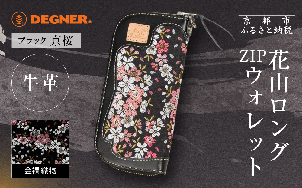 【デグナー】花山ロングZIPウォレット [W-48K] 京桜 ブラック｜京都 バイクギア 人気ブランド バイク［ レザー 長財布 ロングウォレット 金襴織物 おしゃれ 人気 おすすめ 革 牛革 ツーリング ライダー バイカー バイク お取り寄せ 通販 送料無料 ふるさと納税 ］ 261009_A-JR161VC01